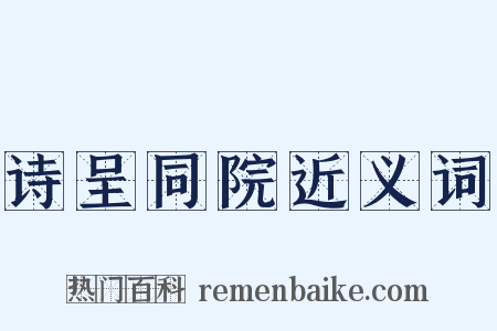 诗呈同院近义词是什么意思的图片